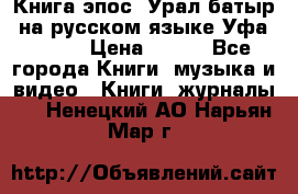 Книга эпос “Урал-батыр“ на русском языке Уфа, 1981 › Цена ­ 500 - Все города Книги, музыка и видео » Книги, журналы   . Ненецкий АО,Нарьян-Мар г.